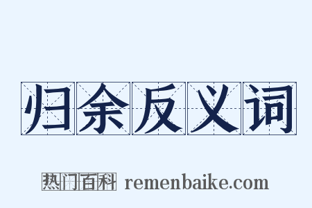 归余反义词是什么意思的图片